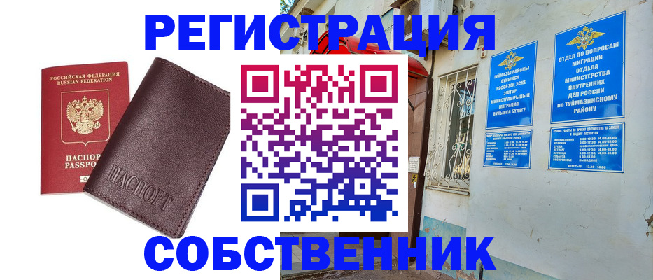 временная регистрация собственник в Бородино