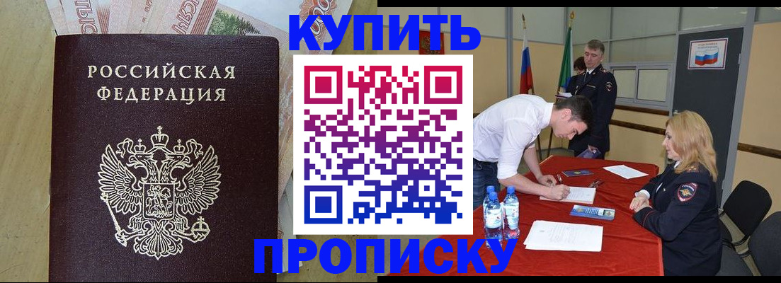 прописка 2025 в Бородино